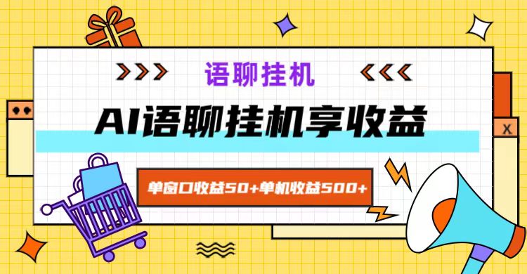 ai语聊，单窗口收益50+，单机收益500+，无脑挂机无脑干！-Xiaobei云