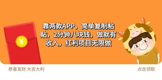 (9990期)2靠两款APP，简单复制粘贴，2分钟八块钱，做就有收入，红利项目无限做-Xiaobei云