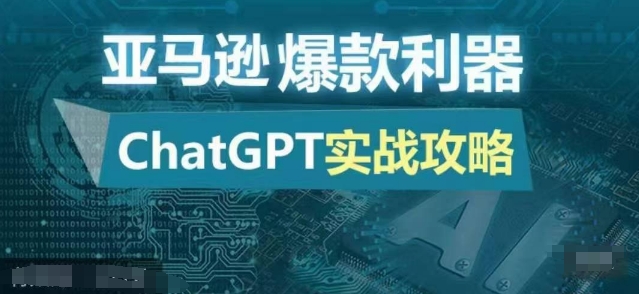 亚马逊爆款利器：ChatGPT实战攻略，以最低的成本和最高的效率打造日出百单的爆品-Xiaobei云