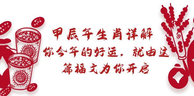 某付费文章：甲辰年生肖详解: 你今年的好运，就由这篇福文为你开启-Xiaobei云