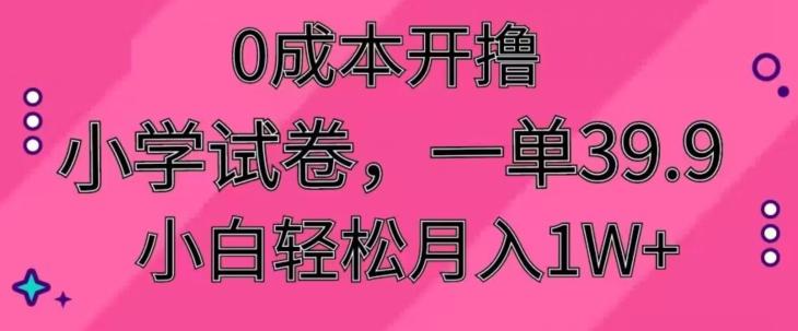 0成本开撸，小学试卷，一单39.9，小白轻松月入1W+-Xiaobei云
