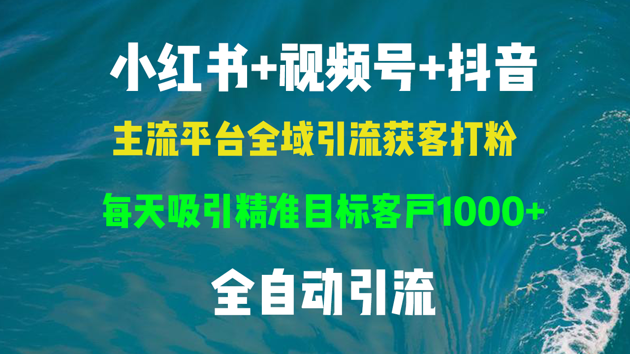 小红书，视频号，抖音主流平台全域引流获客打粉，每天吸引精准目标客户…-Xiaobei云