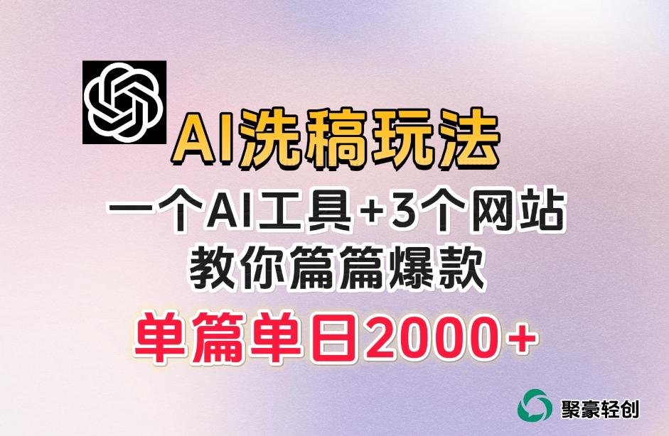 微头条AI洗稿流玩法，篇篇爆款，日稳定300+【揭秘】-Xiaobei云