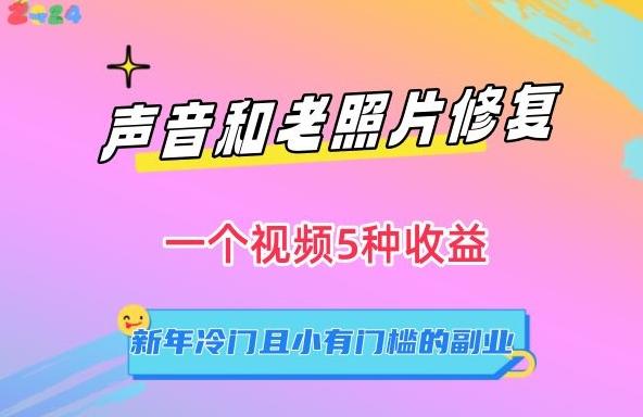 声音和老照片修复，一个视频5种收益，新年冷门且小有门槛的副业【揭秘】-Xiaobei云