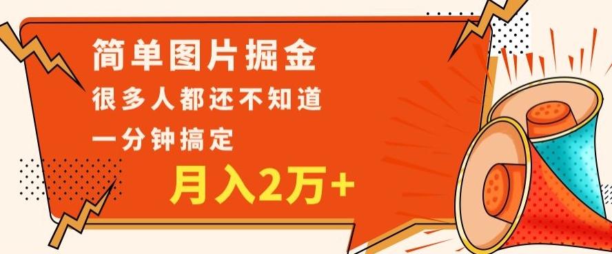 利用图片掘金，月入2万+，0基础也可以操作，一分钟搞定-Xiaobei云