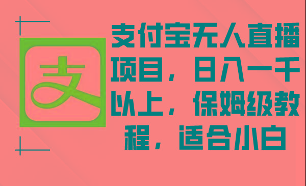 支付宝无人直播项目，日入一千以上，保姆级教程，适合小白-Xiaobei云