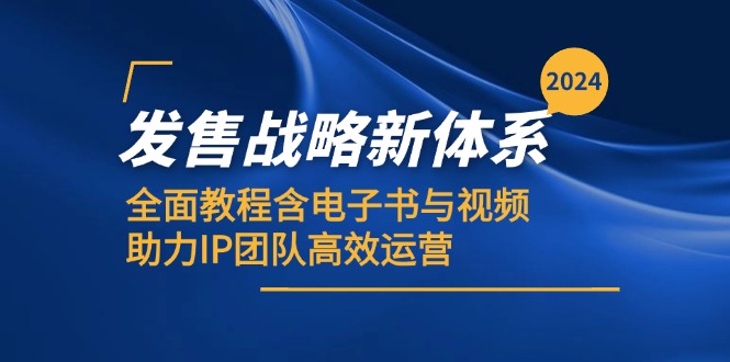 2024发售战略新体系，全面教程含电子书与视频，助力IP团队高效运营-Xiaobei云