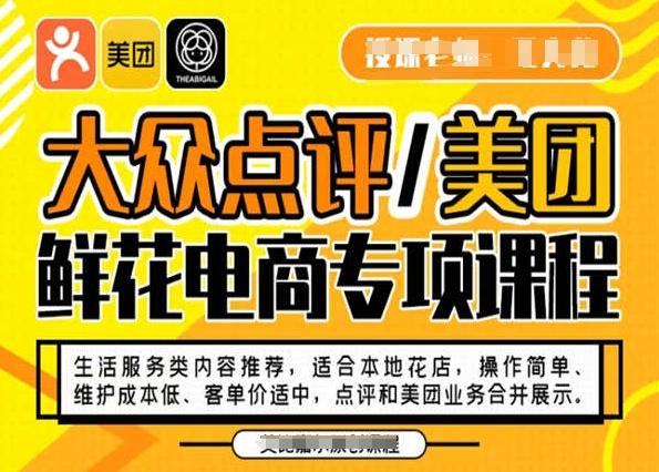 大众点评/美团鲜花电商专项课程，操作简单、维护成本低、客单价适中，点评和美团业务合并展示-Xiaobei云