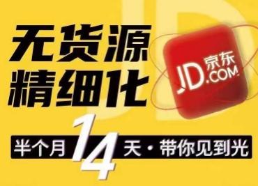 京东无货源精细化训练营，​0门槛快速上手，轻松做出无货源爆款，可复制放大做店群-Xiaobei云