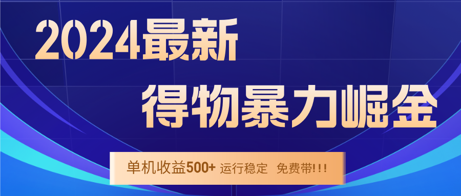 2024得物掘金 稳定运行9个多月 单窗口24小时运行 收益300-400左右-Xiaobei云