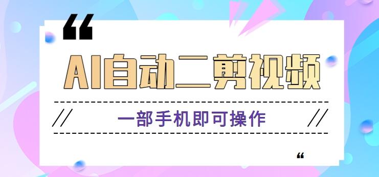 AI自动二剪视频，一部手机即可操作，原创性高！【视频教程+软件】-Xiaobei云
