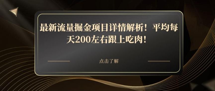 最新流量掘金项目详情解析！平均每天200左右跟上吃肉！-Xiaobei云
