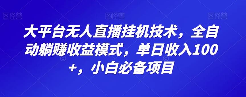 大平台无人直播挂机技术，全自动躺赚收益模式，单日收入100+，小白必备项目-Xiaobei云