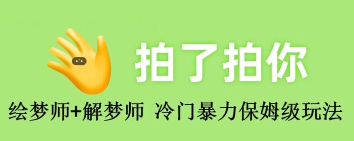 绘梦师+解梦师，冷门暴力保姆级玩法-Xiaobei云