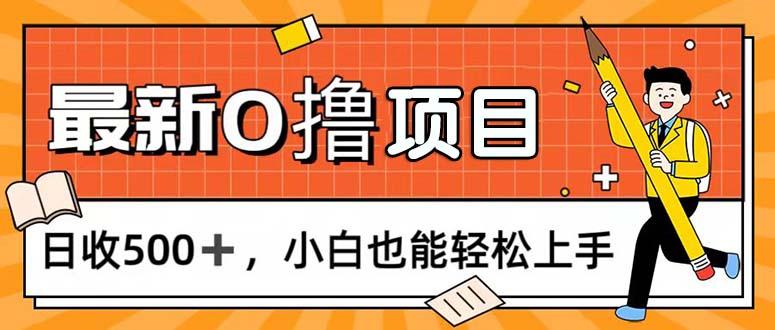 0撸项目，每日正常玩手机，日收500+，小白也能轻松上手-Xiaobei云