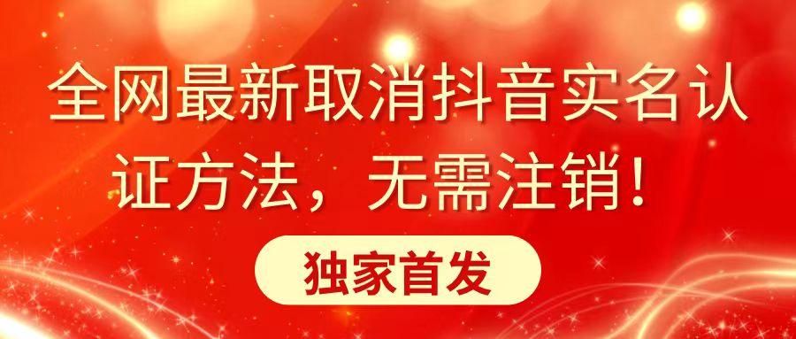 全网最新取消抖音实名认证方法，无需注销，独家首发-Xiaobei云