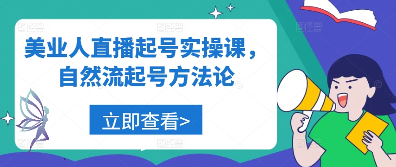美业人直播起号实操课，自然流起号方法论-Xiaobei云