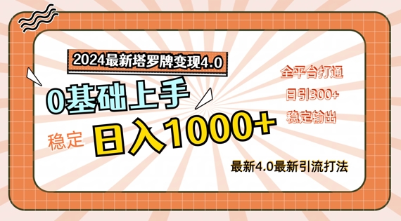 2024最新塔罗牌变现4.0，稳定日入1k+，零基础上手，全平台打通【揭秘】-Xiaobei云