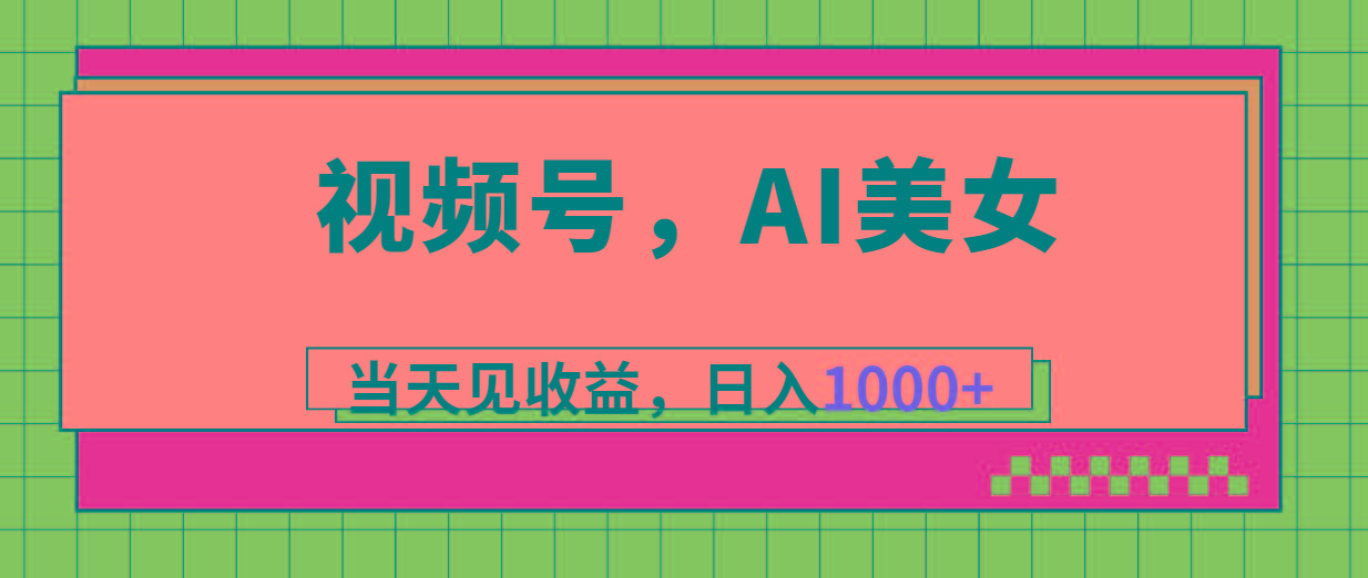 视频号，Ai美女，当天见收益，日入1000+-Xiaobei云