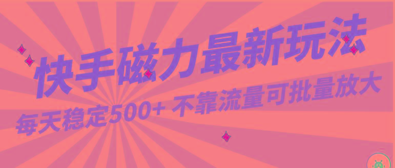 每天稳定500+，外面卖2980的快手磁力最新玩法，不靠流量可批量放大，手机电脑都可操作-Xiaobei云