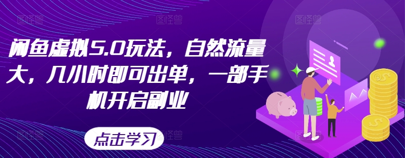 闲鱼虚拟5.0玩法，自然流量大，几小时即可出单，一部手机开启副业-Xiaobei云