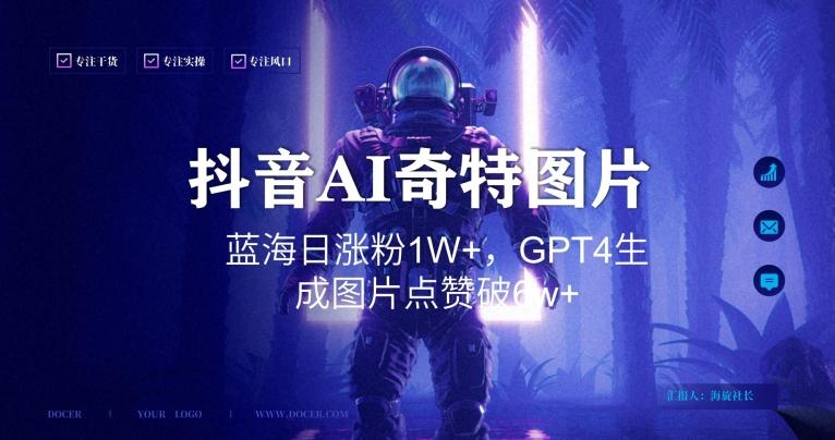 抖音用AI生成奇特图片GPT4玩法，蓝海日涨粉1W+，生成几张图片点赞破6w+【揭秘】-Xiaobei云