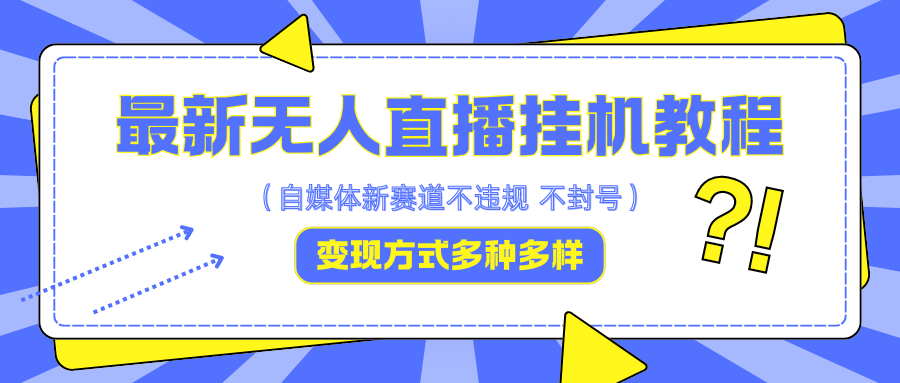 最新无人直播挂机教程，可自用可收徒，收益无上限，一天啥都不干光靠收徒变现5000+-Xiaobei云
