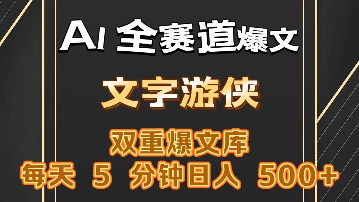 AI全赛道爆文玩法!一键获取，复制粘贴条条爆款，每天5分钟，日入500+-Xiaobei云
