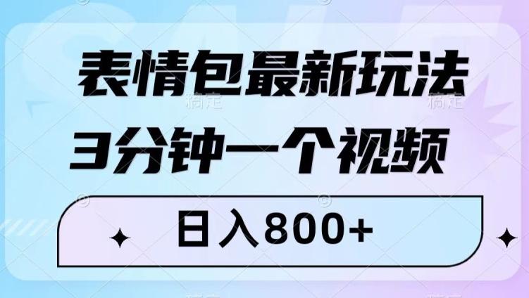 表情包最新玩法，3分钟一个视频，日入800+，小白也能做【揭秘】-Xiaobei云