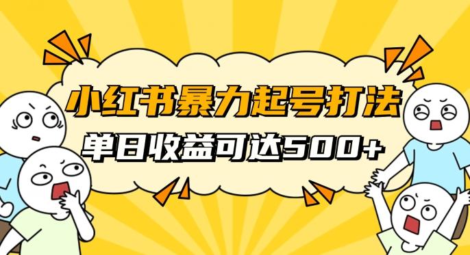 小红书暴力起号秘籍，11月最新玩法，单天变现500+，素人冷启动自媒体创业【揭秘】-Xiaobei云