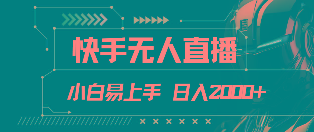 快手无人直播，小白易上手，轻轻松松日入2000+-Xiaobei云