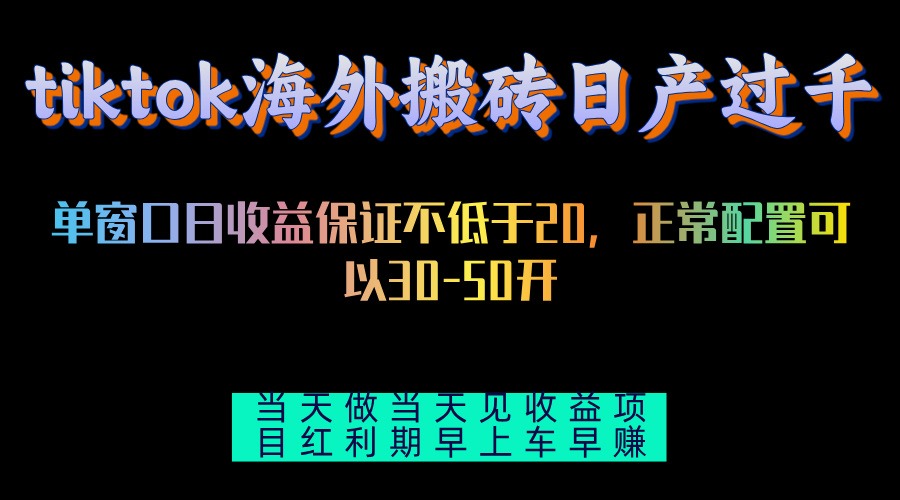 tiktok海外搬砖项目单机日产过千当天做当天见收益-Xiaobei云