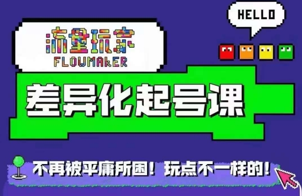 星图万粉起号课，​星图从0~1起号保姆级教程-Xiaobei云