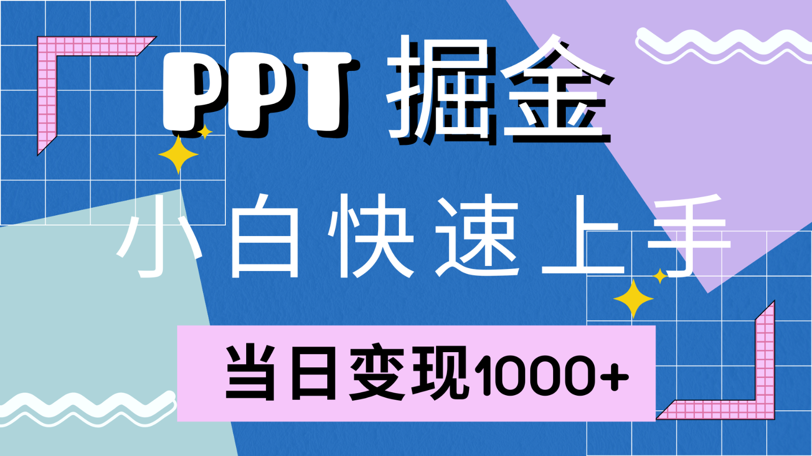 快速上手！小红书简单售卖PPT，当日变现1000+，就靠它(附1W套PPT模板)-Xiaobei云
