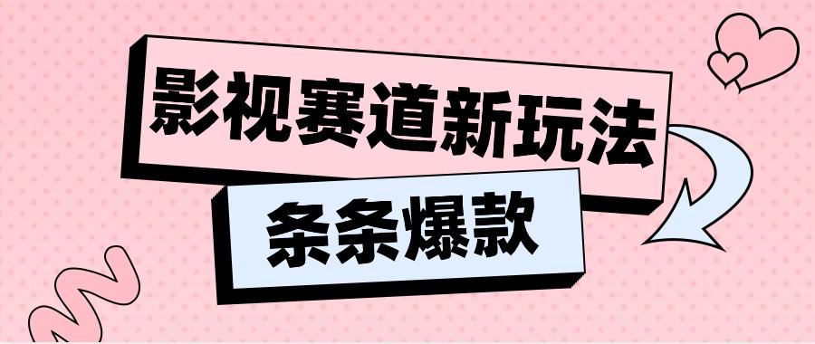 影视赛道新玩法，用AI做“影视名场面”恶搞视频，单个话题流量高达600W+-Xiaobei云