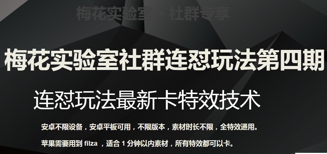 梅花实验室社群连怼玩法第四期：连怼最新卡特效方法（不限设备）-Xiaobei云
