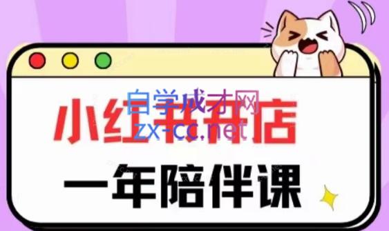三九小红书开店一年陪伴课(更新)-Xiaobei云