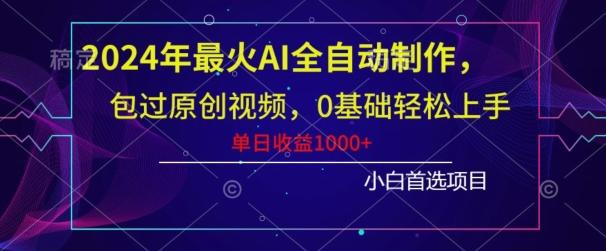 2024年最火AI全自动制作，包过原创视频，0基础轻松上手，单日收益1000+-Xiaobei云