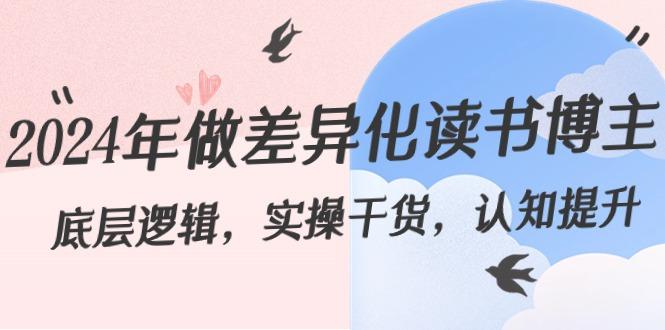 2024年做差异化读书博主：底层逻辑，实操干货，认知提升(29节)-Xiaobei云