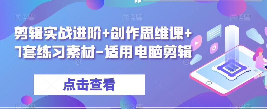 剪辑实战进阶+创作思维课+7套练习素材-适用电脑剪辑-Xiaobei云