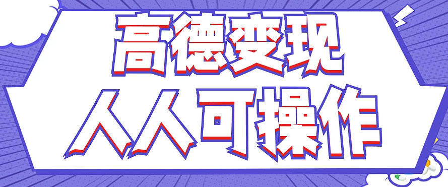 最新薅羊毛高德评论项目，复制粘贴即可，无脑操作，新手小白 宝妈都可做-Xiaobei云