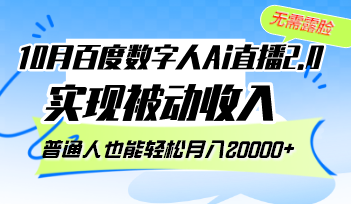 10月百度数字人Ai直播2.0，无需露脸，实现被动收入，普通人也能轻松月…-Xiaobei云