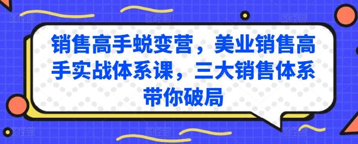 销售高手蜕变营，美业销售高手实战体系课，三大销售体系带你破局-Xiaobei云