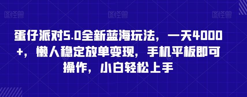 蛋仔派对5.0全新蓝海玩法，一天4000+，懒人稳定放单变现，手机平板即可操作，小白轻松上手【揭秘】-Xiaobei云