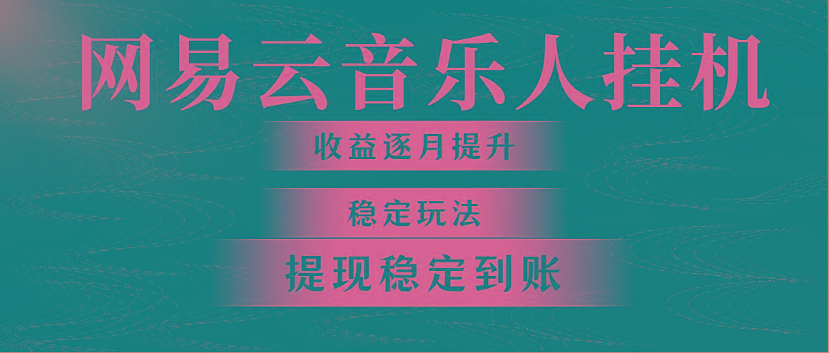 网易云音乐挂机全网最稳定玩法！第一个月收入1400左右，第二个月2000-2…-Xiaobei云
