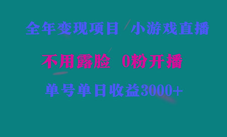 全年可做的项目，小白上手快，每天收益3000+不露脸直播小游戏，无门槛，…-Xiaobei云