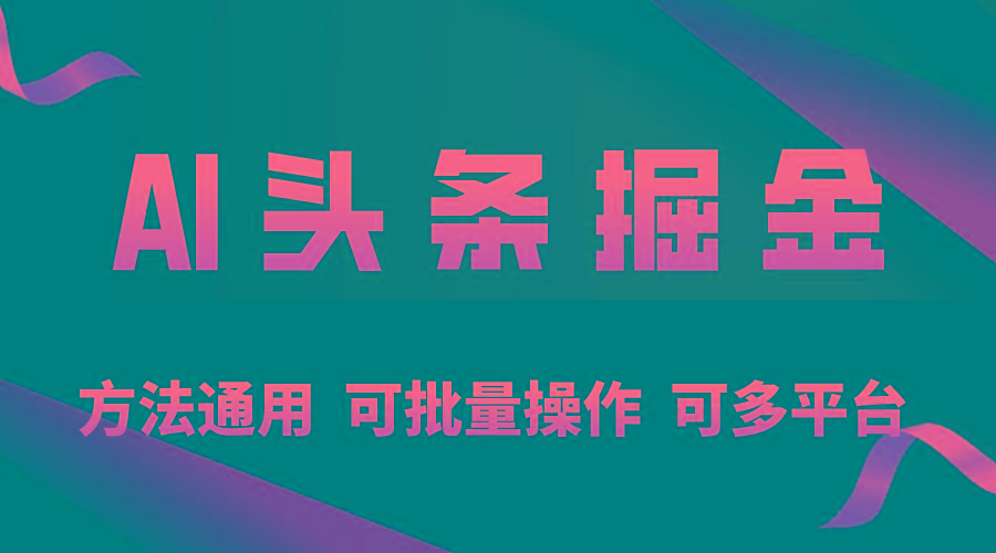 利用AI工具，每天10分钟，享受今日头条单账号的稳定每天几百收益，可批…-Xiaobei云