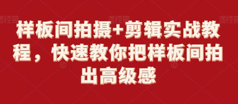 样板间拍摄+剪辑实战教程，快速教你把样板间拍出高级感-Xiaobei云