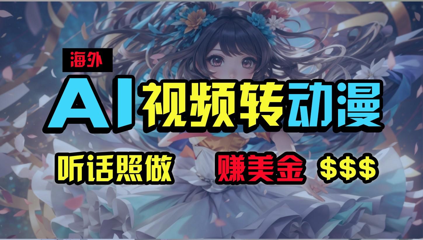 海外性感美女跳舞，AI一键生成，野路子玩法，无脑搬运，听话照做，月入2w+-Xiaobei云
