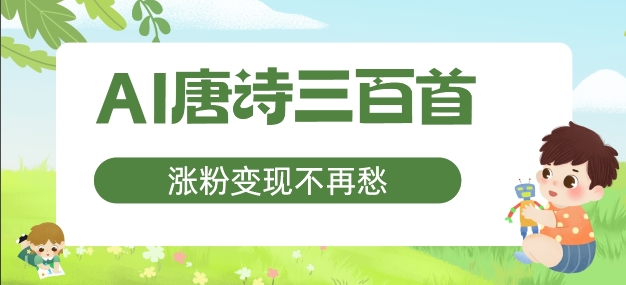 AI唐诗三百首，涨粉变现不再愁，非常适合宝妈的副业【揭秘】-Xiaobei云